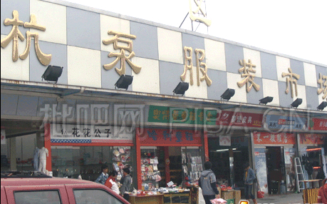 杭州杭泵童装市场