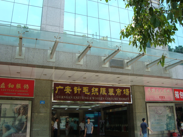 广州广安针织毛织品服装市场
