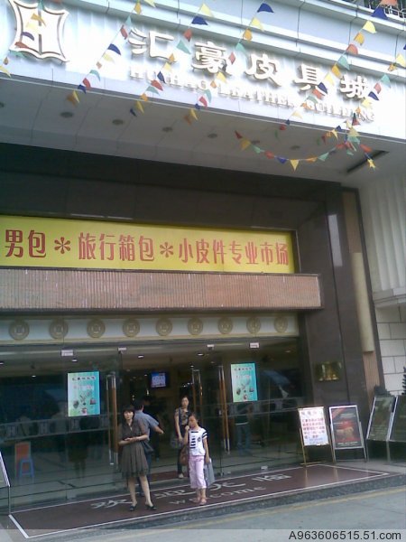 เมืองเครื่องหนัง Guangzhou Huihao