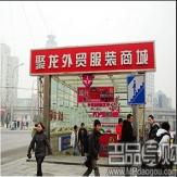 北京聚龙外贸服装批发商场
