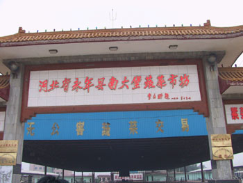 河北省永年县南大堡市场