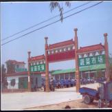 河北饶阳县瓜菜果品交易市场