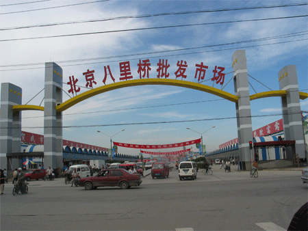 北京八里桥农产品中心批发市场