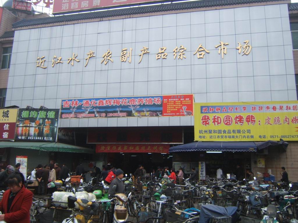杭州近江水产农副产品综合市场