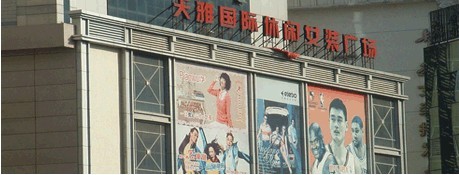 北京天雅女装批发市场
