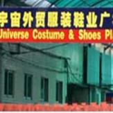 广州宇宙服装鞋业广场