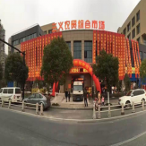 杭州江干三义综合农贸市场二楼招商