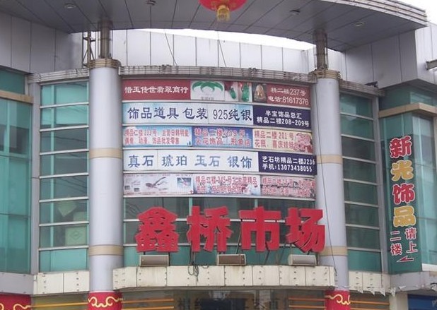 ตลาด Xinqiao