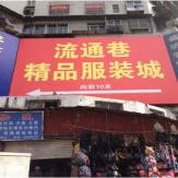 武汉武汉流通巷精品城女装批发市场