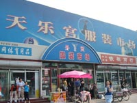 北京天乐宫服装批发市场
