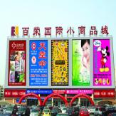 北京百荣国际小商品城