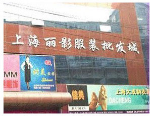 上海丽影女装批发市场
