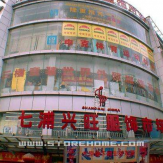 上海兴旺国际服装城招商信息